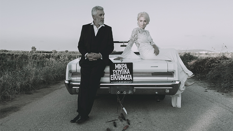 «Μικρά συζυγικά εγκλήματα»: Τελευταίες παραστάσεις στο Θέατρο Άνεσις