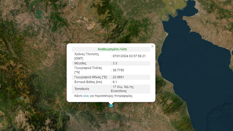 Σεισμός 3,3 Ρίχτερ στην Ελασσόνα