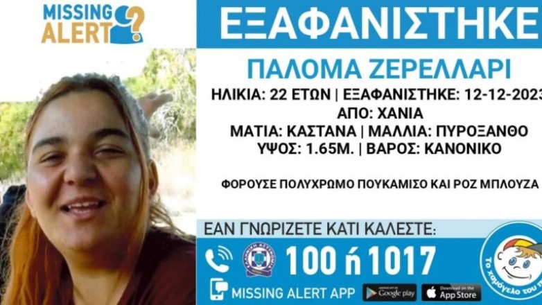 Missing Alert: Εξαφανίστηκε η 22χρονη Παλόμα στα Χανιά
