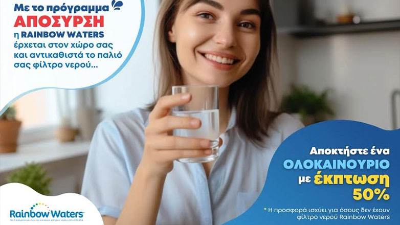 Rainbow Waters και απόσυρση του παλιού σας φίλτρου πάνε μαζί!