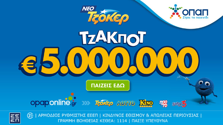 To ΤΖΟΚΕΡ κληρώνει απόψε τουλάχιστον 5.000.000 ευρώ στην 1η κατηγορία και 100.000 ευρώ σε κάθε τυχερό 5άρι