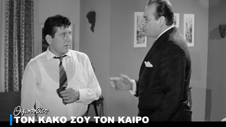 Φίνος Φιλμ: Tο χιουμοριστικό βίντεο για την έκφραση «τον κακό σου τον καιρό»