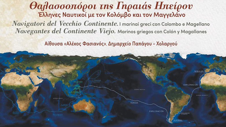 Ο Μαγγελάνος και ο Κολόμβος «πιάνουν λιμάνι» στον… δήμο Παπάγου-Χολαργού