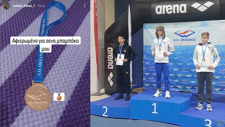 «Για σένα μπαμπάκα μου»