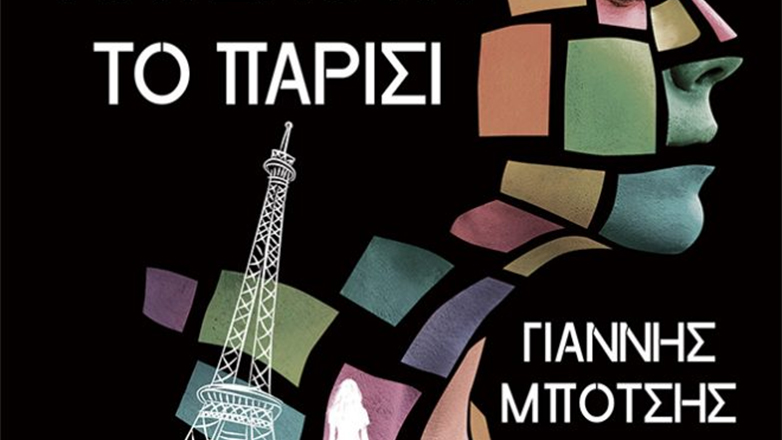 «Μόνο οι εραστές αντέχουν το Παρίσι» του Γιάννη Μπότση