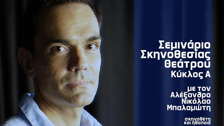 Σεμινάριο Σκηνοθεσίας Θεάτρου. Κύκλος Α’ – Βασισμένο στην τεχνική της Katie Mitchell και στο σύστημα Στανισλάφσκι