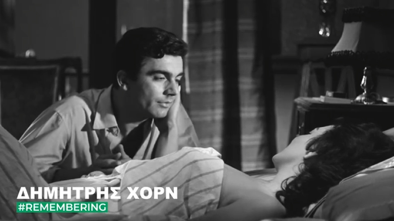Δημήτρης Χορν: Είκοσι έξι χρόνια από τον θάνατό του – Το αφιέρωμα της Φίνος Φιλμ