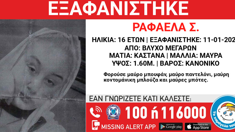 Συναγερμός για την εξαφάνιση της 16χρονης Ραφαέλας