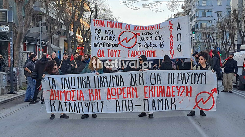 Θεσσαλονίκη: Κινητοποίηση φοιτητών και μαθητών ενάντια στα μη κρατικά πανεπιστήμια