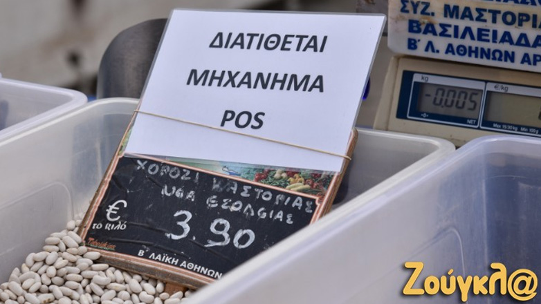 Από την 1η Μαρτίου POS και ταμειακές σε όλες τις λαϊκές αγορές