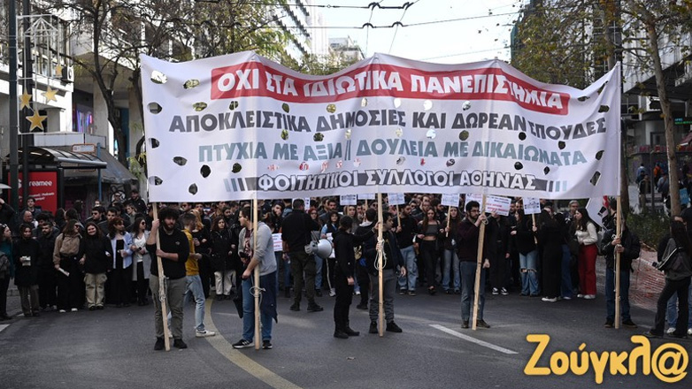 ΚΝΕ: Η κυβέρνηση να ακούσει τους δεκάδες χιλιάδες φοιτητές και μαθητές και να αποσύρει εδώ και τώρα τα αντιεκπαιδευτικά νομοσχέδια