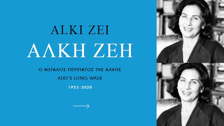 «Ο Μεγάλος περίπατος της Άλκης»: Τιμητικός τόμος για το έργο και την προσωπικότητα της Άλκης Ζέη