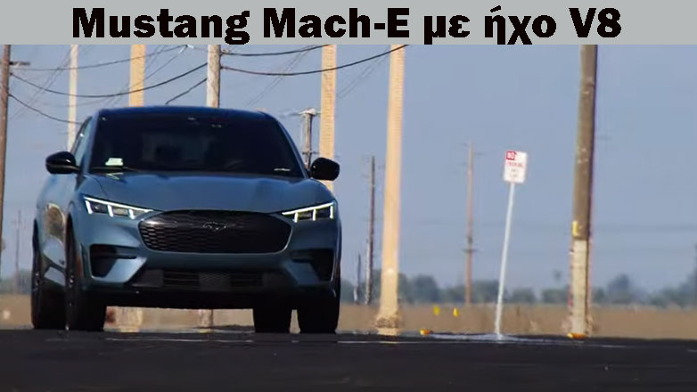 Ποια είναι η γνώμη σας για ηλεκτρικά Ι.Χ. με ψεύτικο ήχο θερμικού κινητήρα;