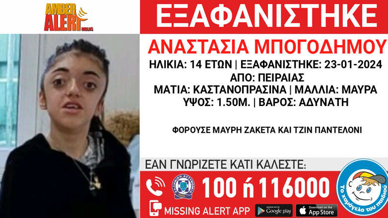 Συναγερμός για την εξαφάνιση 14χρονης από τον Πειραιά