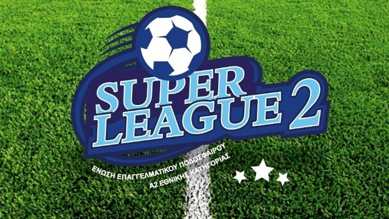 Με καταλυτική παρέμβαση της ΕΠΟ, αρχίζει το πρωτάθλημα Super League 2 K19
