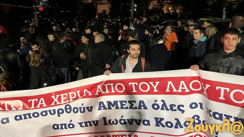 Συγκέντρωση διαμαρτυρίας και πορεία έξω από το σπίτι της Ιωάννας Κολοβού