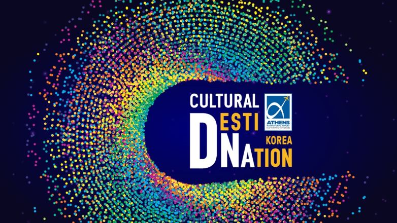 Νέες πολιτιστικές εμπειρίες στον Διεθνή Αερολιμένα Αθηνών – Τρίτος προορισμός: Κορέα