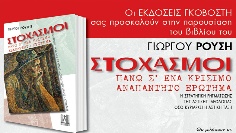 Παρουσίαση του βιβλίου «Στοχασμοί πάνω σ’ ένα κρίσιμο αναπάντητο ερώτημα» του Γιώργου Ρούσση