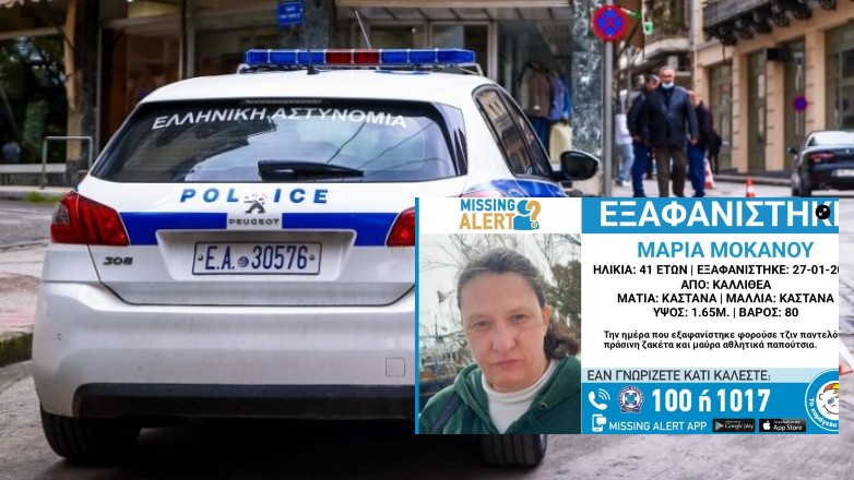 Αίσιο τέλος για την εξαφάνιση της 41χρονης στην Καλλιθέα