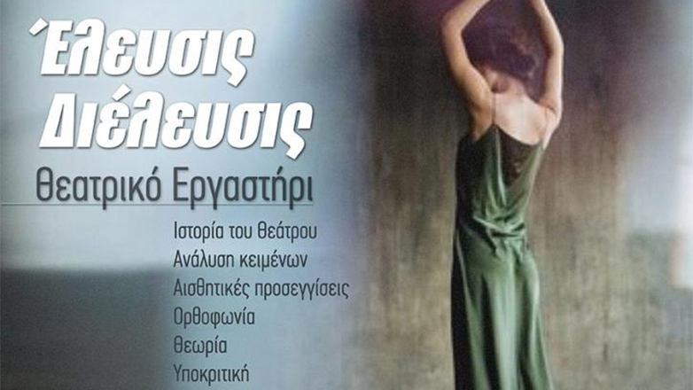 Θεατρικό εργαστήρι στην Κυψέλη από τον Πολυχώρο Πολιτισμού Διέλευσις