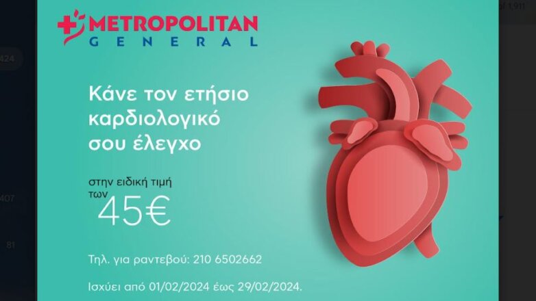 Metropolitan General: Προσφορά καρδιολογικού ελέγχου σε προνομιακή τιμή για όλο το Φεβρουάριο