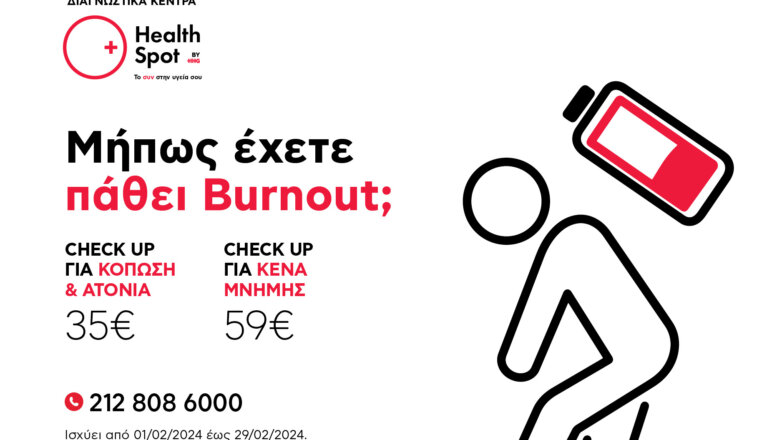 Βurnout; Ειδικά αιματολογικά check up από τα Διαγνωστικά Κέντρα HealthSpot όλο το Φεβρουάριο