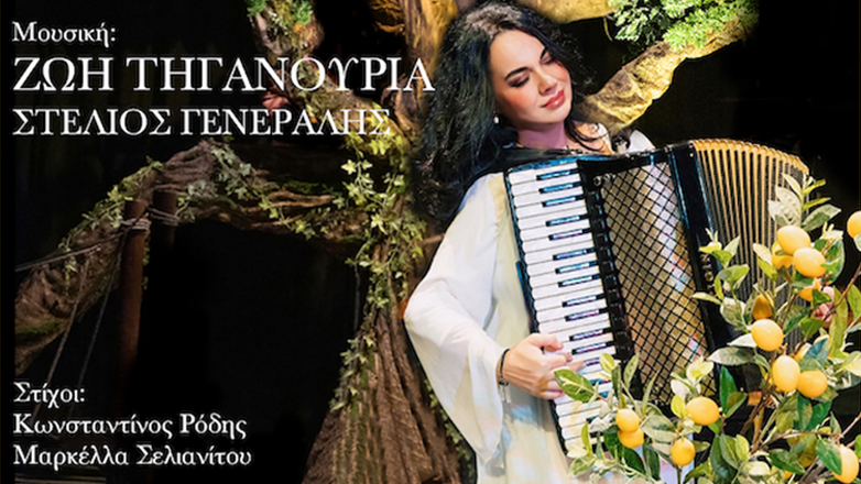 Η Ζωή Τηγανούρια υπογράφει τη μουσική στα «Χρυσά Κουπιά» της Μαρίας Παπαγιάννη