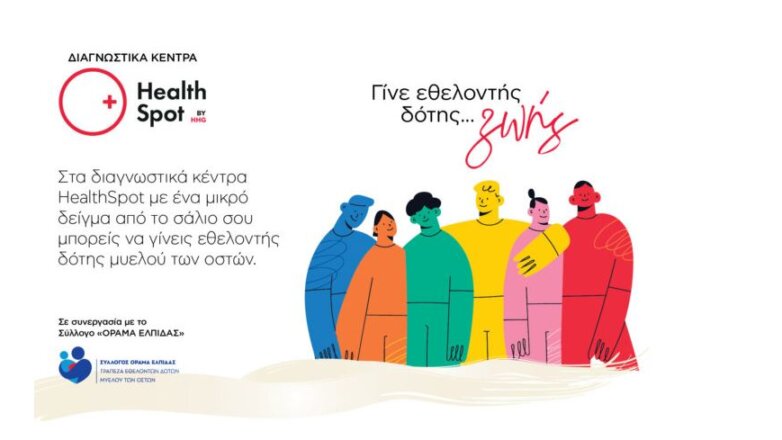Γίνε εθελοντής δότης μυελού των οστών στα διαγνωστικά κέντρα HealthSpot