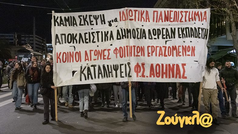 Προπύλαια: Ολοκληρώθηκε η πορεία για τα μη κρατικά πανεπιστήμια