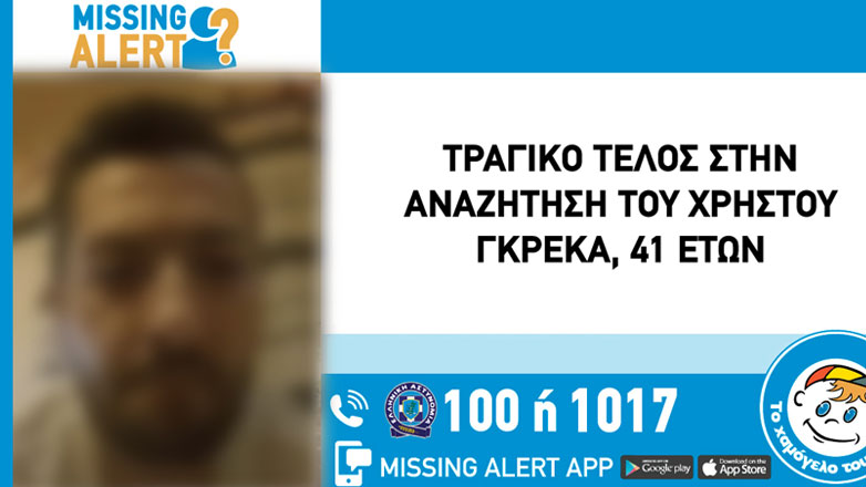 Βρέθηκε νεκρός ο 41χρονος Χρήστος Γκρέκας που είχε εξαφανιστεί στο Ελληνικό