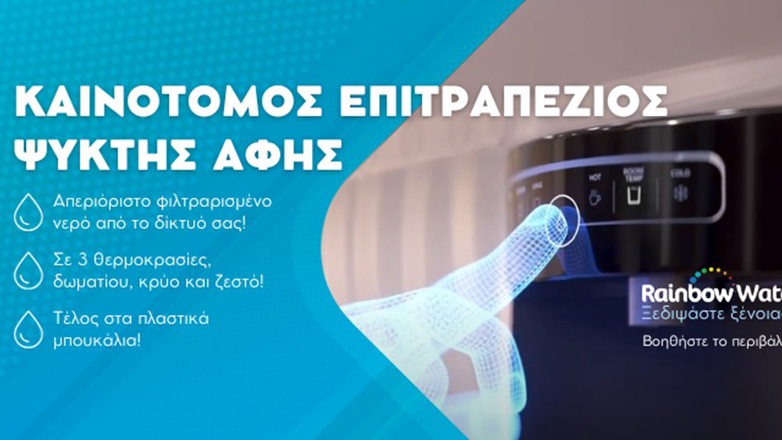 Καθαρό και φρέσκο νερό με τον νέο επιτραπέζιο ψύκτη νερού της Rainbow Waters
