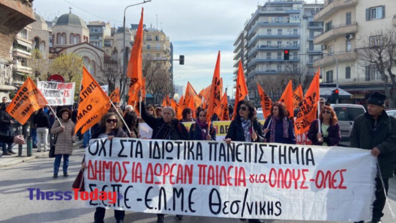Θεσσαλονίκη: «Όχι στα ιδιωτικά πανεπιστήμια»