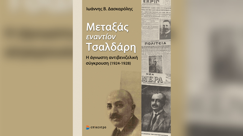 «Μεταξάς εναντίον Τσαλδάρη», του Ιωάννη Β. Δασκαρόλη από τις εκδόσεις Επίκεντρο