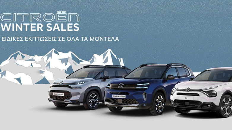 Citroen Winter Sales – Ειδικές εκπτώσεις για όλα τα μοντέλα Citroen μέχρι 29 Φεβρουαρίου