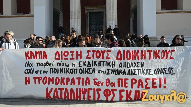 Συγκέντρωση στην Πρυτανεία του ΕΚΠΑ για την απόλυση υπαλλήλου που εμπλέκεται στην διακοπή λειτουργίας του server του Πανεπιστημίου