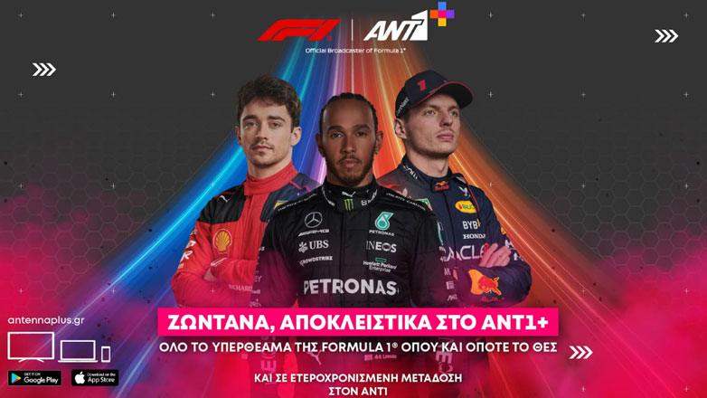 Αποκλειστικά στον Ant1+ οι αγώνες της F1 – Σε ετεροχρονισμένη μετάδοση και στο ελεύθερο κανάλι