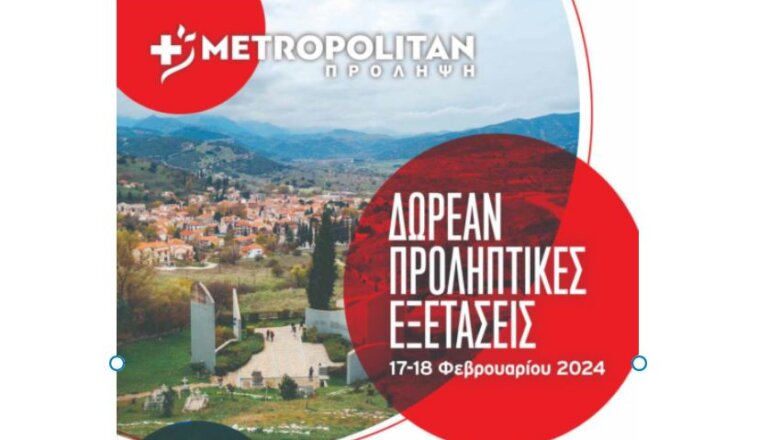 Το Μετροπόλιταν στα Καλάβρυτα το Σαββατοκύριακο