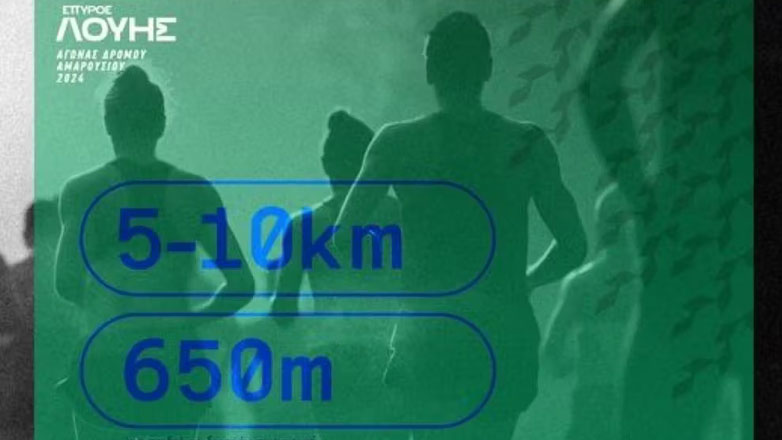 Το «Run Maroussi Σπύρος Λούης», με 10χλμ., 5χλμ. και 650μ. για παιδιά, επιστρέφει στις 3 Μαρτίου