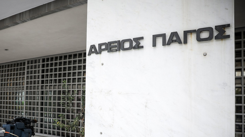 Άρειος Πάγος: Το Ψήφισμα του Ευρωκοινοβουλίου αποτελεί ευθεία και ανεπίτρεπτη παρέμβαση στη Δικαιοσύνη