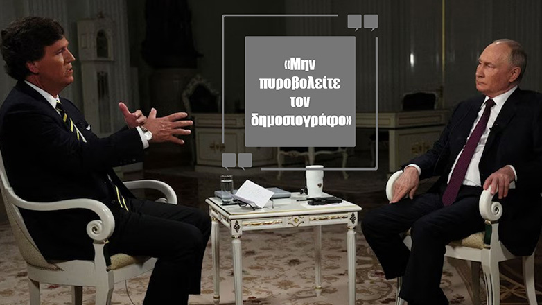 Ο Τάκερ Κάρλσον αντιμετωπίζει νέα αντίδραση για τη συνέντευξη του Πούτιν μετά τον θάνατο του Ναβάλνι