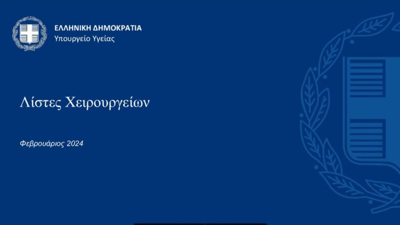 Ενιαία Λίστα Χειρουργείου: Τι πρέπει να ξέρετε