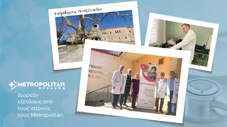 Δωρεάν κλινικές εξετάσεις με το πρόγραμμα «Πρόληψη» του Μetropolitan στα Καλάβρυτα