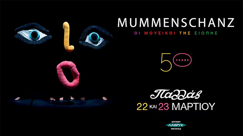 Οι Mummenschanz έρχονται στην Αθήνα