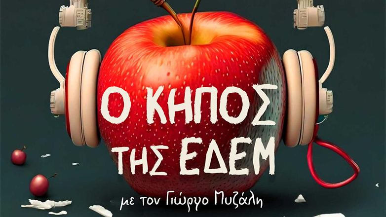 «Ο κήπος της ΕΔΕΜ»: Εξερευνώντας την Πνευματική Ιδιοκτησία μέσα από Μουσικές Διαδρομές