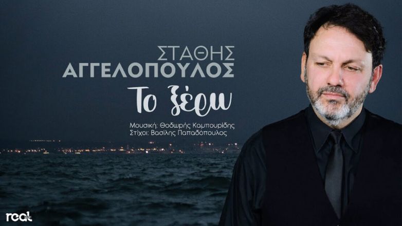 Στάθης Αγγελόπουλος: Κυκλοφόρησε το νέο του τραγούδι με τίτλο «Το Ξέρω»