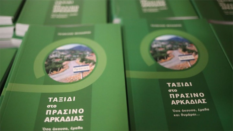 Το βιβλίο «Ταξίδι στο Πράσινο Αρκαδίας» του Θεόδωρου Τσιακίλου