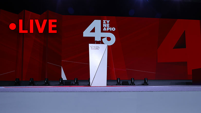 Live οι εργασίες της 3ης ημέρας του συνεδρίου του ΣΥΡΙΖΑ