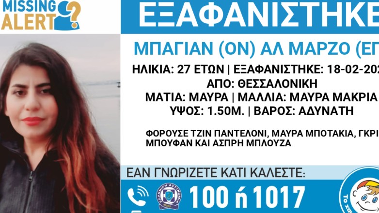Συναγερμός για την εξαφάνιση 27χρονης από τη Θεσσαλονίκη