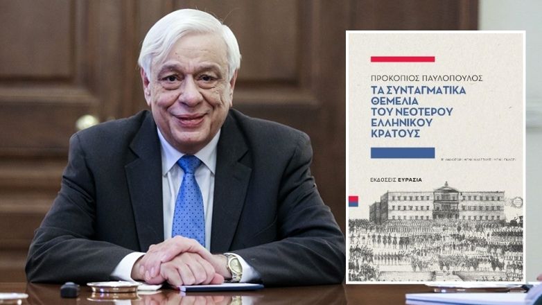 Προκόπης Παυλόπουλος: Δεύτερη, συμπληρωμένη και επαυξημένη έκδοση του συγγράμματος «Τα Συνταγματικά Θεμέλια του Νεότερου Ελληνικού Κράτους»