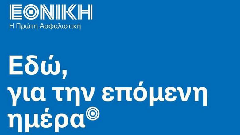 Εθνική Ασφαλιστική: Στόχος η παραγωγή να ξεπεράσει το 1 δισ ευρώ